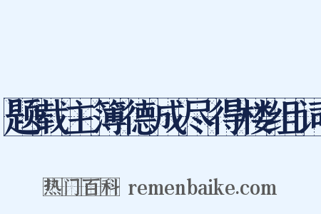 题载主簿德成尽得楼组词是什么意思的图片